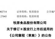 融资渠道多元 牧原股份信用等级获上调至AAAsti
