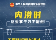 科普视频：全面入汛 这些避险知识要牢记
