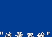 字节TikTok产品战略负责人海峰已离职；小红书启动金融专业号治理专项行动｜未来商业早参