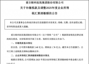 爱施德：补缴税款及滞纳金合计3.08亿元