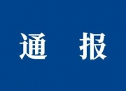沁源县应急管理局局长被查