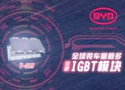 比亚迪获得实用新型专利授权：“封装结构、半导体模块、电子设备和交通工具”
