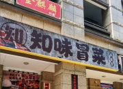 味知香一季度“开门红”成色不足，加盟店持续净减少，C端转型阵痛仍未过去