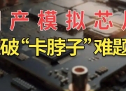 又一国产算力芯片企业冲刺IPO，中诚华隆启动上市合规辅导