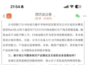 四方达：公司深耕CVD金刚石散热材料赛道