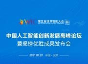 “人工智能+信息通信”创新发展部署17项任务