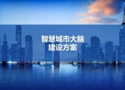 以科技作答 五冶智慧大脑赋能好房子建设