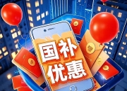 今起山东实施2026年消费品以旧换新地方自主品类补贴