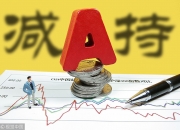 天通股份：实控人一致行动人减持1.56%公司股份