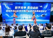 数字低空工作组启动 推动低空场景成为6G典型应用