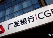 广州银行再次冲击IPO：净利润连续下滑，信用卡贷款规模萎缩，个人不良贷款余额超60亿元