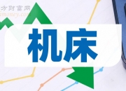 华东重机录得8天5板