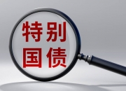 财政部拟发行2024年记账式贴现（四十六期）国债（182天）
