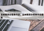 （2024年8月13日）今日玉米期货和美玉米最新价格查询