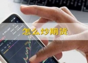 8月13日鸡蛋期货持仓龙虎榜分析：鸡蛋期货后市是否能维持下行趋势