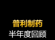 普利制药龙虎榜数据（8月16日）