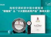 海信贾少谦：深耕非洲30年，谱写中非合作共赢新典范