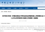 要承诺不被暂停业务？中注协力挺会计所：条款不公！