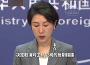 外交部：决定对美国军工企业采取反制措施