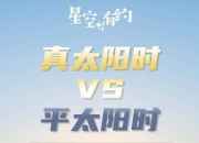 星空有约｜专家科普：为何最晚日落常不在夏至？