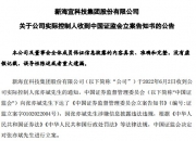 这家A股公司，被证监会立案！