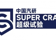 中国汽研拟投资不超9亿元 设立全资子公司