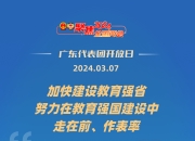粤港澳合作平台“连点成线” 高水平开放新图景加速绘就｜奋进强国路 阔步新征程
