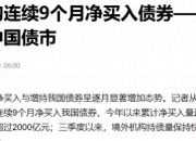 净买入2000亿元！央行再次出手