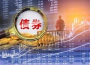债市日报：10月9日