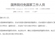 国务院任免国家工作人员 任命熊四皓为教育部副部长