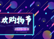 “双11大战”提前打响！