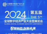 “链”接数字经济新未来 2024全球数商大会在沪开幕