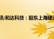 博汇科技：股东郑金福拟减持公司不超0.5%股份
