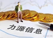 华为海思概念走强 力源信息等涨停