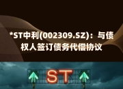 *ST中利：公司及子公司近日收到诉讼信息