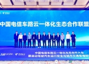 “车路云一体化”加速 多方联手探路商业新生态