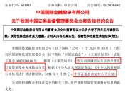 证监会立案！这家公司涉嫌信披违法违规