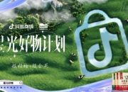 热爱能抵岁月漫长 抖音电商多举措护航商家行稳致远