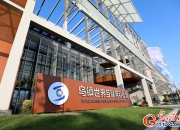 2024年世界互联网大会乌镇峰会将开展四大亮点特色项目