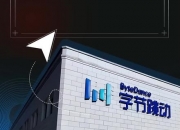 字节跳动上调年终激励，持续加大对高绩效人才的激励力度