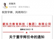董宇辉，不再担任与辉同行执行董事！