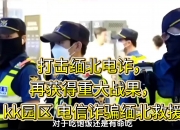 四部门印发打击电信网络诈骗《惩戒办法》