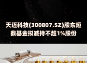 崇德科技：股东拟减持不超1%公司股份