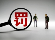 中信证券江苏分公司被罚