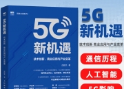 吕廷杰：机遇与挑战并存的数智未来