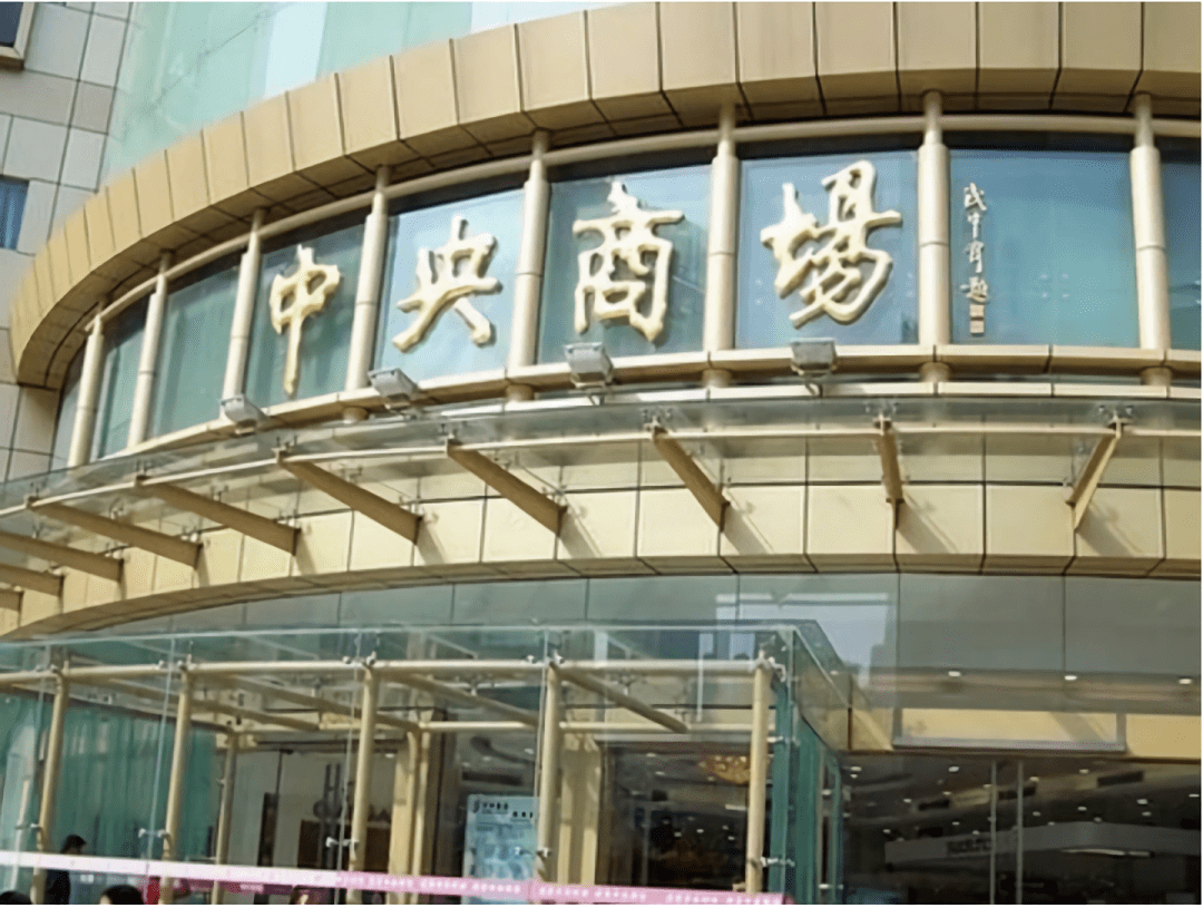 中央商场8月2日龙虎榜数据