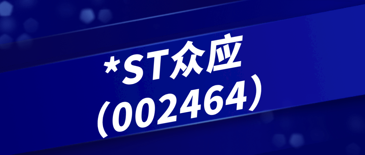 *ST中利：目前，公司处于预重整阶段，相关层报文件正处于中国证监会审核的反馈与回复阶段