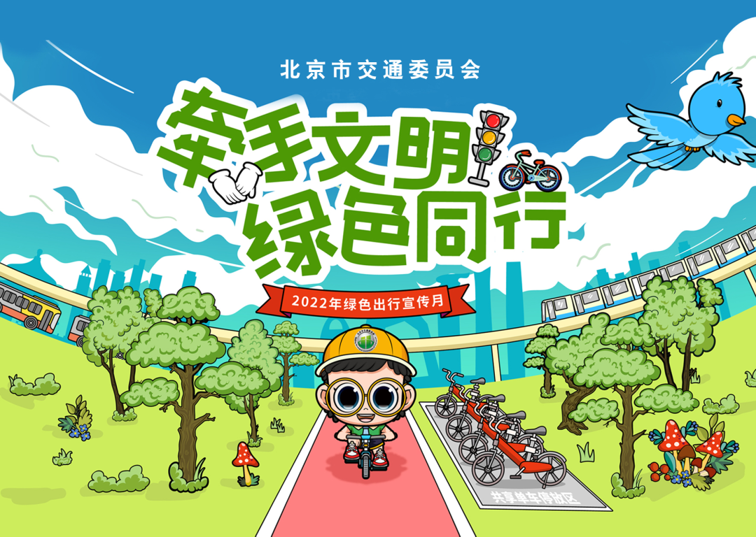 北京绿色出行服务平台用户超3000万