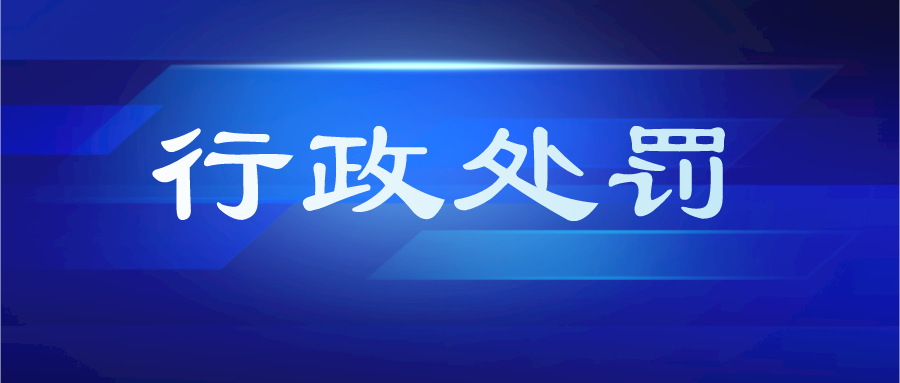 【企业动态】中谷物流新增1件行政处罚，被罚款3万元