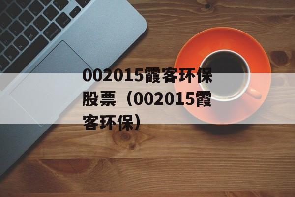 【华证ESG】中原环保（000544）获得CCC评级，行业排名第128